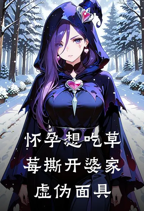 怀孕想吃草莓撕开婆家虚伪面具