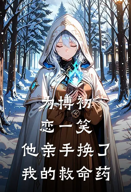 为博初恋一笑,他亲手换了我的救命药