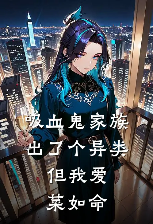 吸血鬼家族出了个异类,但我爱菜如命