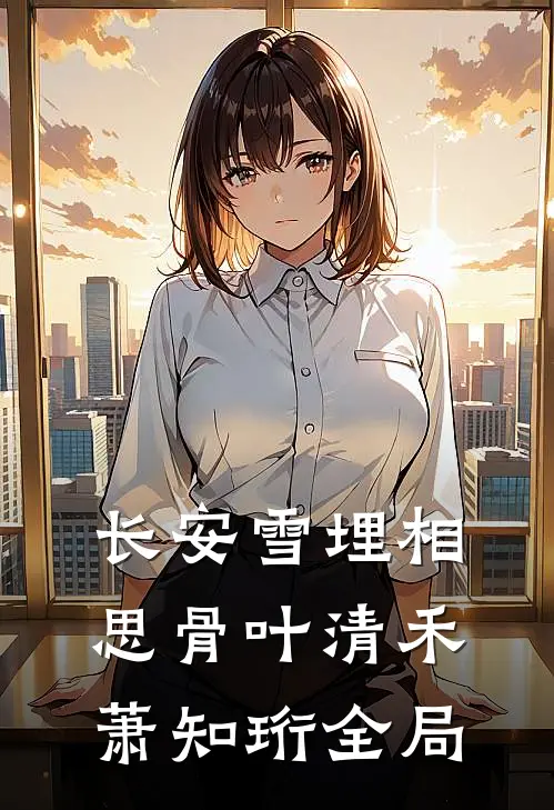 长安雪埋相思骨叶清禾萧知珩全局