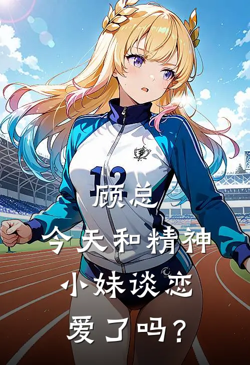 顾总,今天和精神小妹谈恋爱了吗?