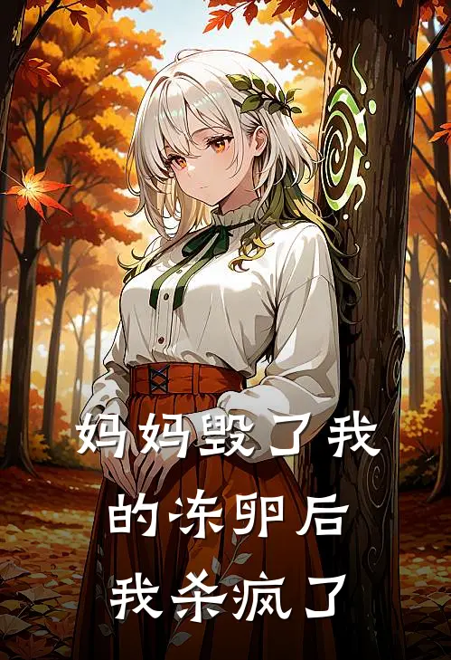 妈妈毁了我的冻卵后,我杀疯了