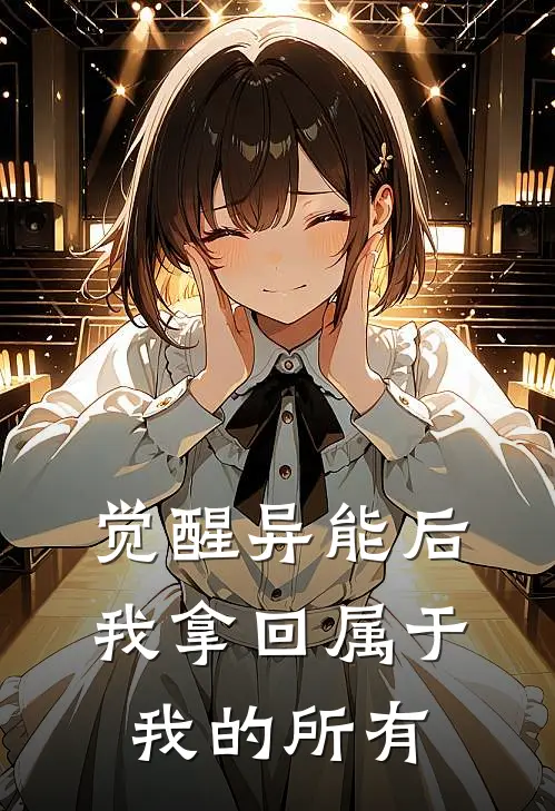 觉醒异能后我拿回属于我的所有