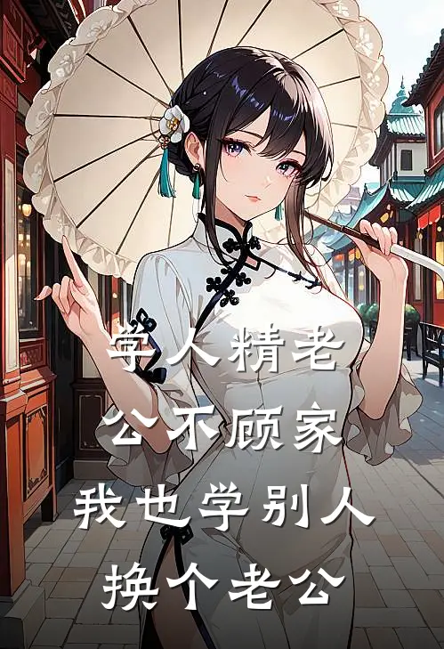 学人精老公不顾家,我也学别人换个老公