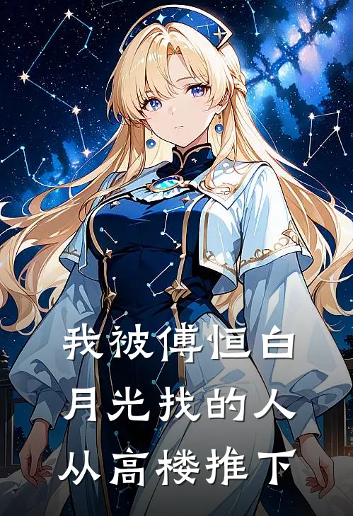 我被傅恒白月光找的人从高楼推下