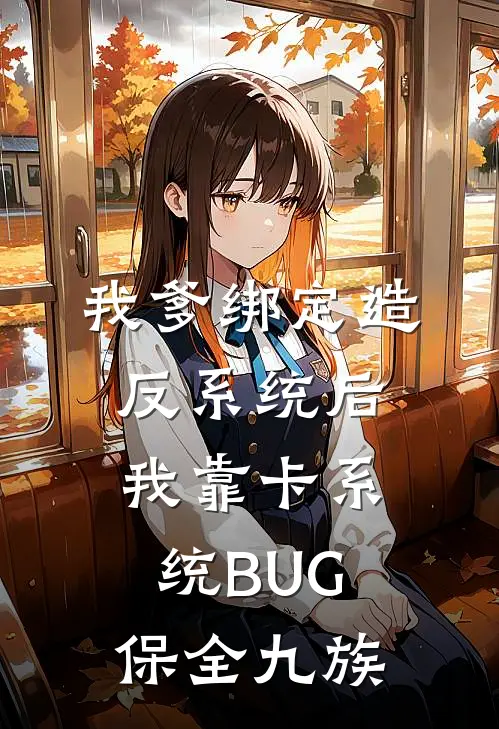 我爹绑定造反系统后,我靠卡系统BUG保全九族