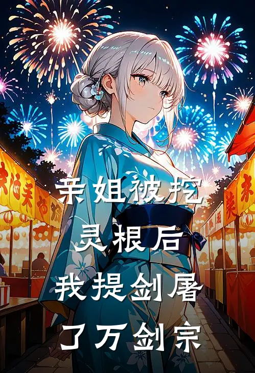 亲姐被挖灵根后,我提剑屠了万剑宗