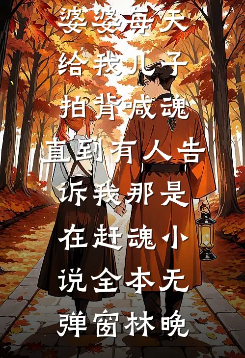 婆婆每天给我儿子拍背喊魂,直到有人告诉我那是在赶魂小说全本无弹窗林晚
