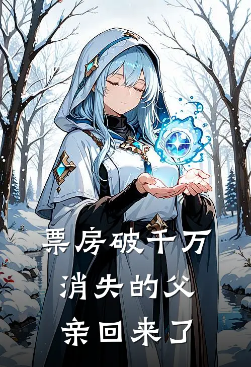 票房破千万,消失的父亲回来了