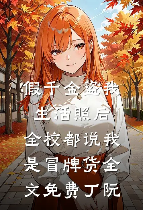 假千金盗我生活照后,全校都说我是冒牌货全文免费丁阮