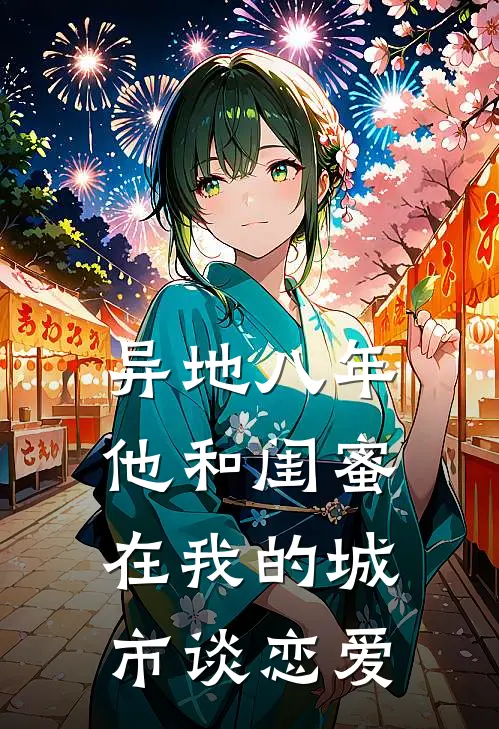异地八年,他和闺蜜在我的城市谈恋爱