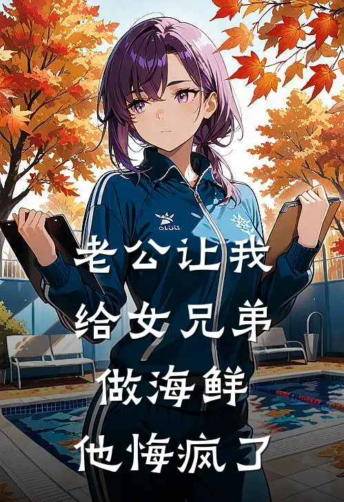 老公让我给女兄弟做海鲜,他悔疯了