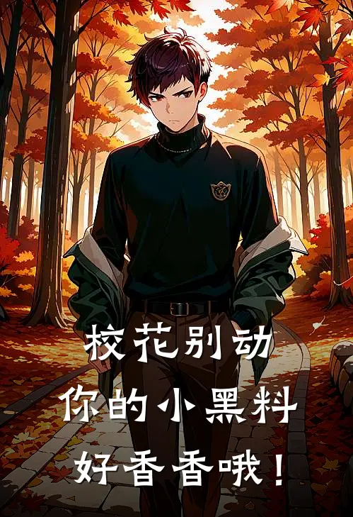 校花别动,你的小黑料好香香哦!