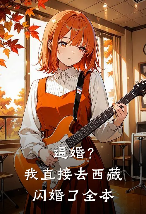 逼婚?我直接去西藏闪婚了全本