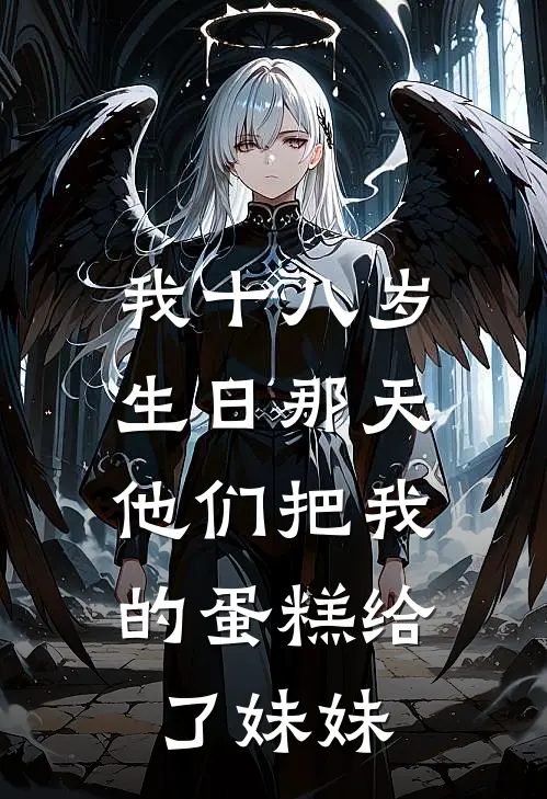 我十八岁生日那天,他们把我的蛋糕给了妹妹