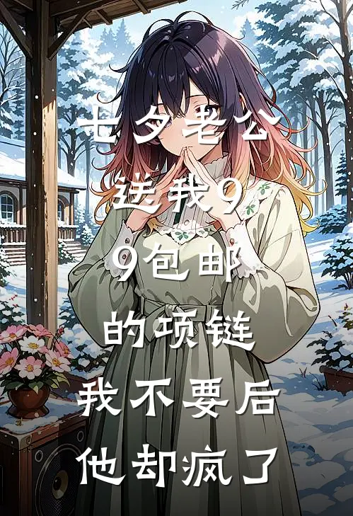 七夕老公送我9.9包邮的项链,我不要后,他却疯了