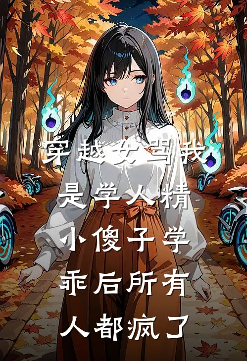 穿越女骂我是学人精,小傻子学乖后所有人都疯了