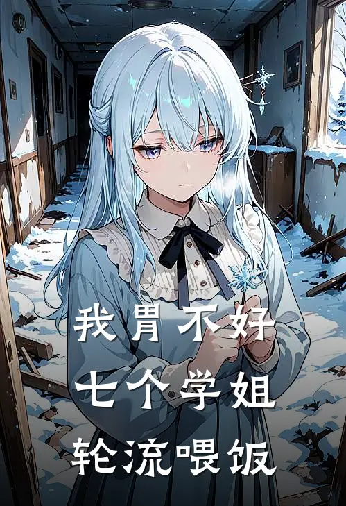 我胃不好:七个学姐轮流喂饭