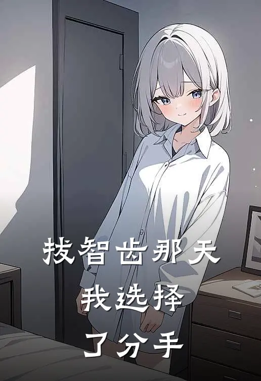 拔智齿那天,我选择了分手