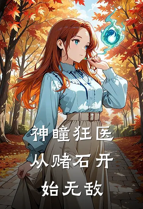神瞳狂医:从赌石开始无敌
