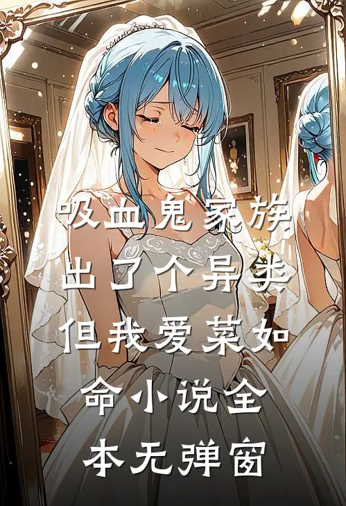 吸血鬼家族出了个异类,但我爱菜如命小说全本无弹窗