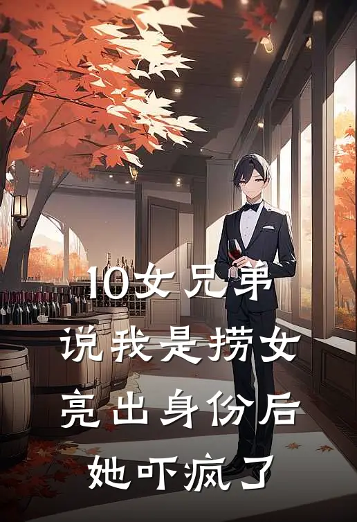 10女兄弟说我是捞女,亮出身份后她吓疯了
