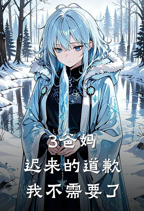 3爸妈,迟来的道歉,我不需要了