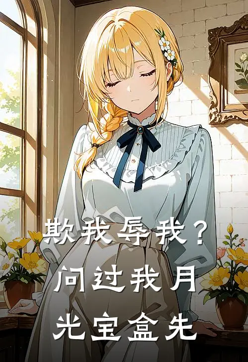 欺我辱我?问过我月光宝盒先