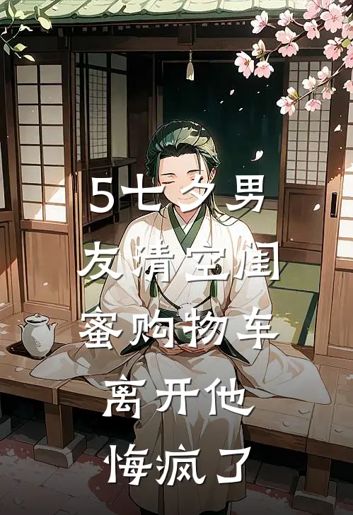 5七夕男友清空闺蜜购物车,离开他悔疯了