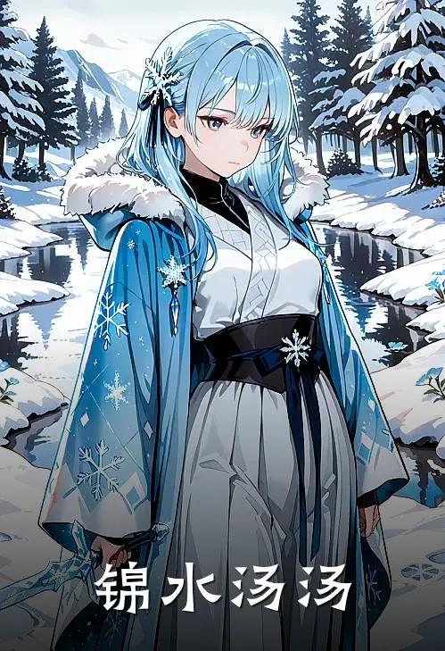 锦水汤汤