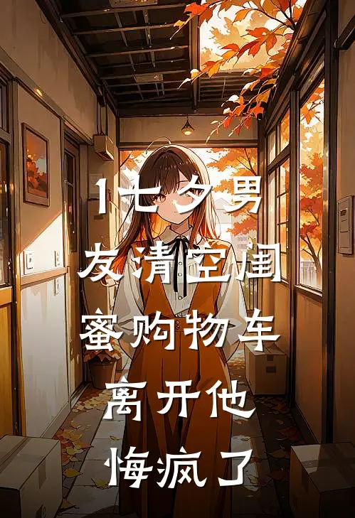 1七夕男友清空闺蜜购物车，离开他悔疯了