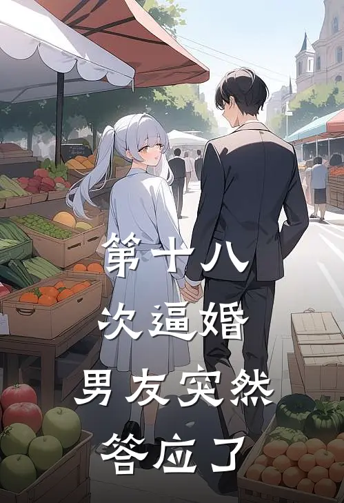 第十八次逼婚,男友突然答应了