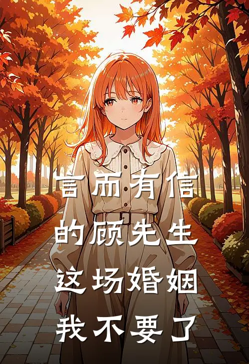 言而有信的顾先生，这场婚姻我不要了