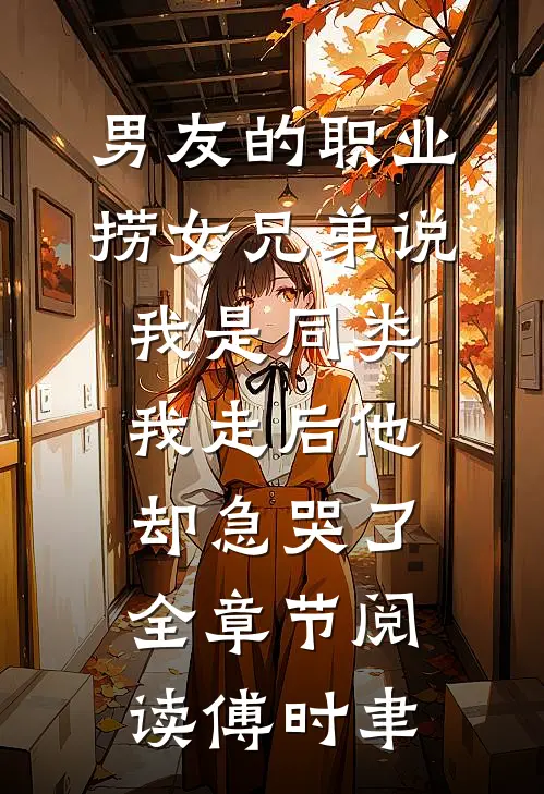 男友的职业捞女兄弟说我是同类,我走后他却急哭了全章节阅读傅时聿