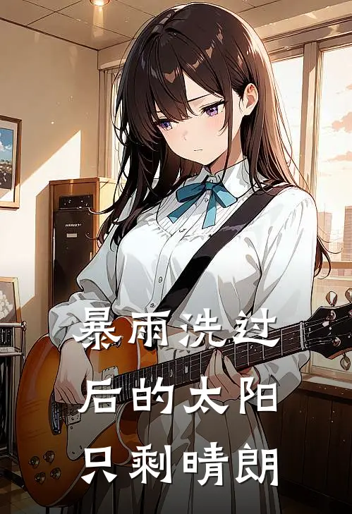 暴雨洗过后的太阳，只剩晴朗