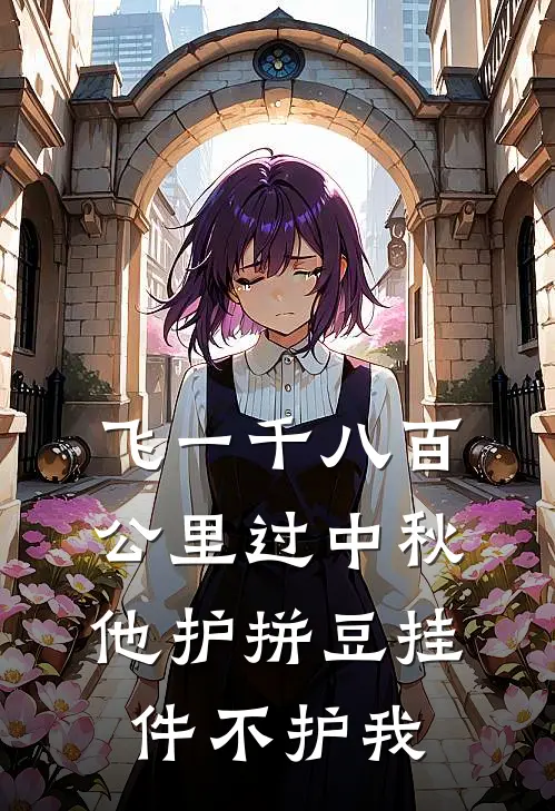 飞一千八百公里过中秋，他护拼豆挂件不护我