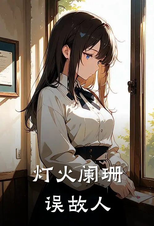 灯火阑珊误故人