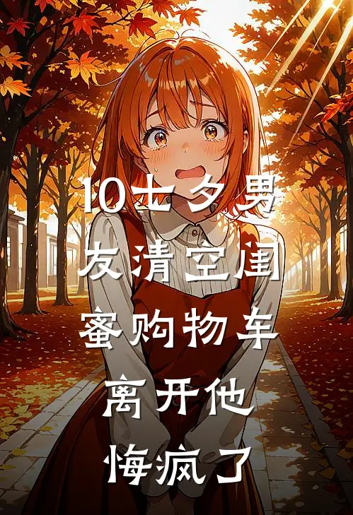 10七夕男友清空闺蜜购物车，离开他悔疯了