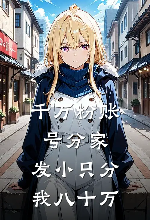 千万粉账号分家,发小只分我八十万