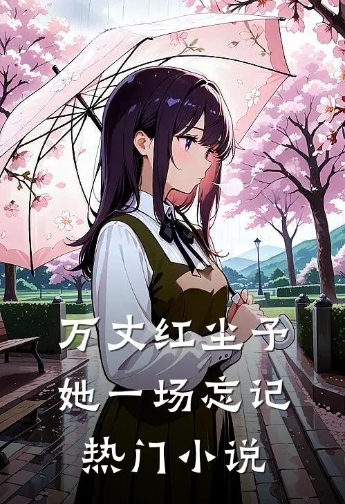 万丈红尘予她一场忘记热门小说