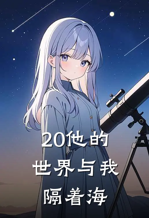 20他的世界与我隔着海