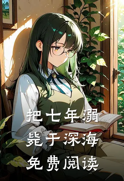 把七年溺毙于深海免费阅读
