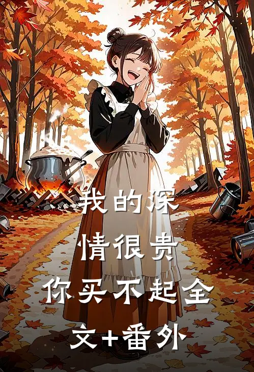 我的深情很贵，你买不起全文+番外