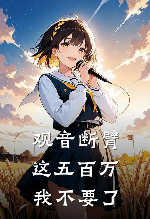 观音断臂,这五百万我不要了