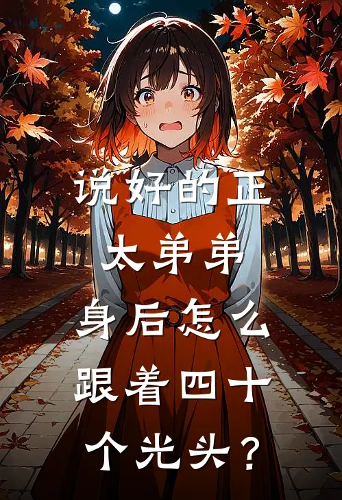 说好的正太弟弟,身后怎么跟着四十个光头?