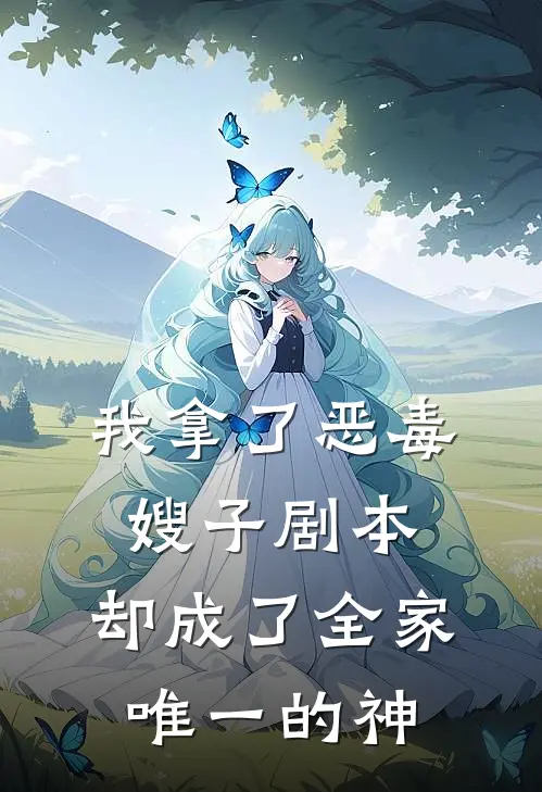 我拿了恶毒嫂子剧本,却成了全家唯一的神
