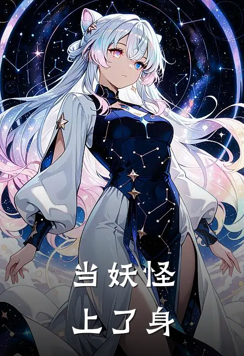 当妖怪上了身