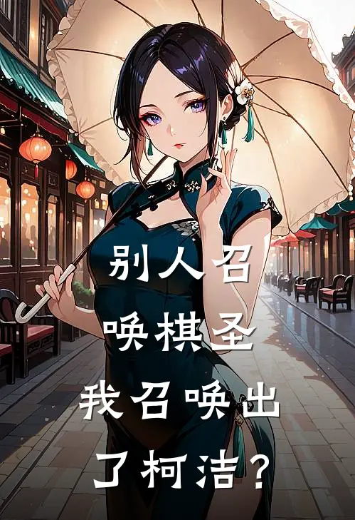 别人召唤棋圣,我召唤出了柯洁?