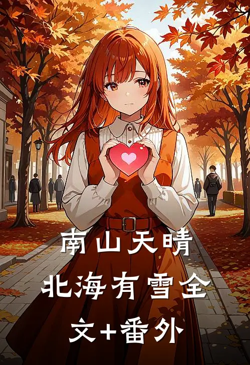南山天晴,北海有雪全文+番外