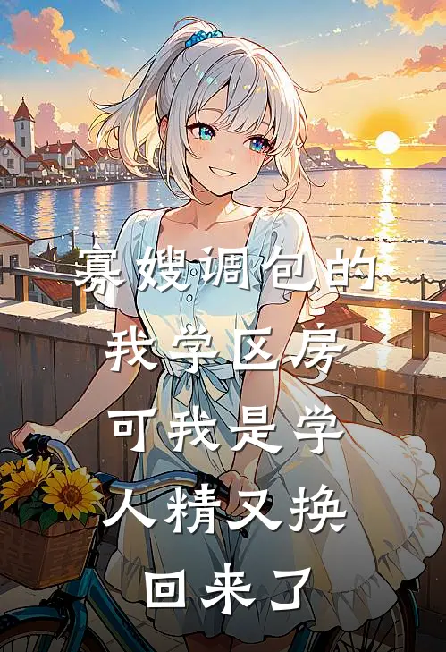寡嫂调包的我学区房，可我是学人精又换回来了